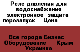 Реле давления для водоснабжения электронное, защита, перезапуск. › Цена ­ 3 200 - Все города Бизнес » Оборудование   . Крым,Украинка